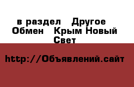  в раздел : Другое » Обмен . Крым,Новый Свет